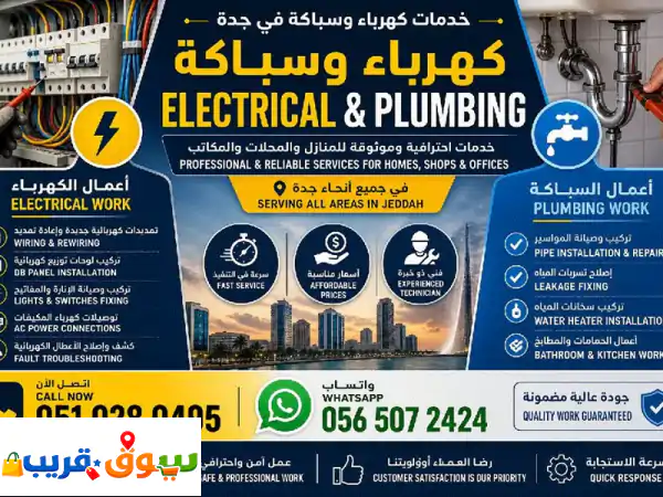 خدمات كهرباء وسباكة بجدة: فنيون موثوقون، حلول...