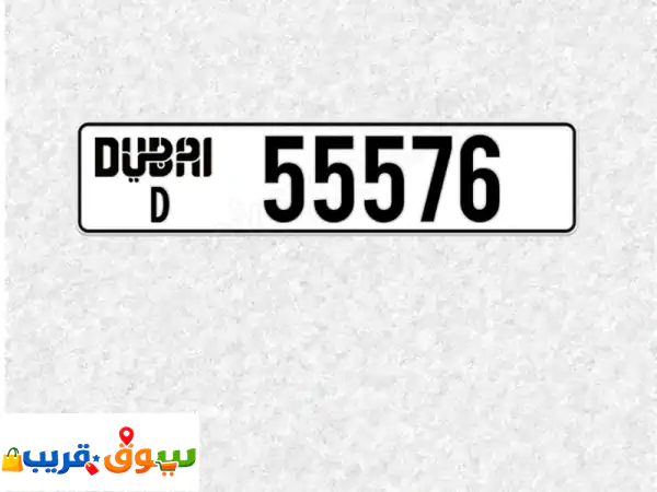 رقم مميز للبيع نمرة دبي dubai d 55576 رقم مميز وسهل...