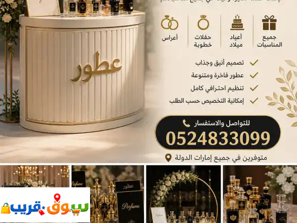 خدمة ستاند العطور للمناسبات  لمسة فخامة لأفراحكم...
