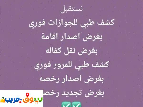 موجود لدينا فحص طبي اصدار رخصة قيادة فحص طبي...