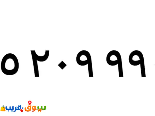للبيع رقم مميز سوا 0552099900 نقل مباشرة عن طريق ماي أس تي سي