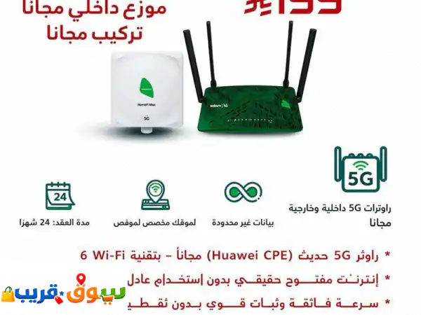 5g هوم فاي ماكس راوتر 5g حديث (huawei cpe) مجانا  بتقنية wifi....