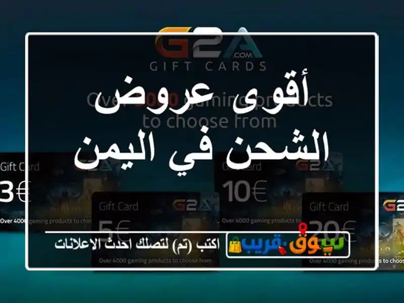 أقوى عروض الشحن في اليمن