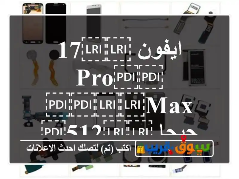 ايفون ⁦⁦17 pro⁩⁩ ⁦⁦max⁩⁩ جيجا ⁦⁦512⁩⁩. امرأتي...