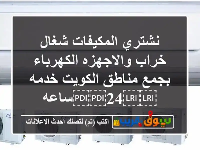 نشتري المكيفات شغال خراب والاجهزه الكهرباء بجمع...