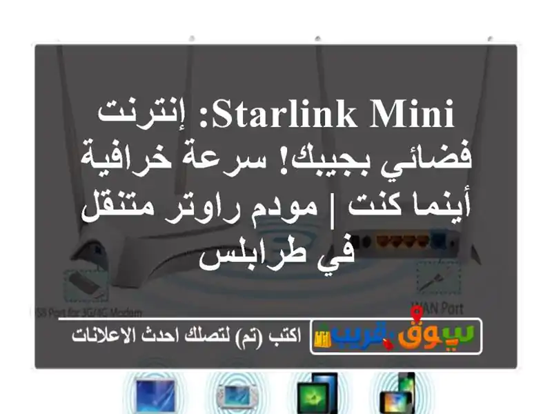 Starlink Mini: إنترنت فضائي بجيبك! سرعة خرافية أينما كنت...