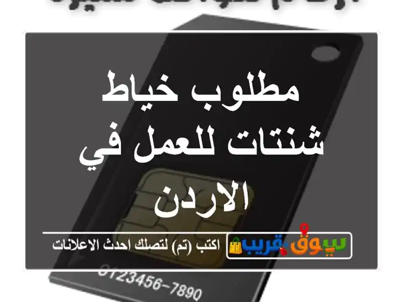 مطلوب خياط شنتات للعمل في الاردن