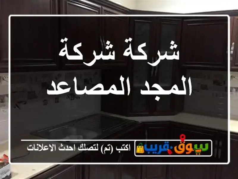 شركة شركة المجد المصاعد