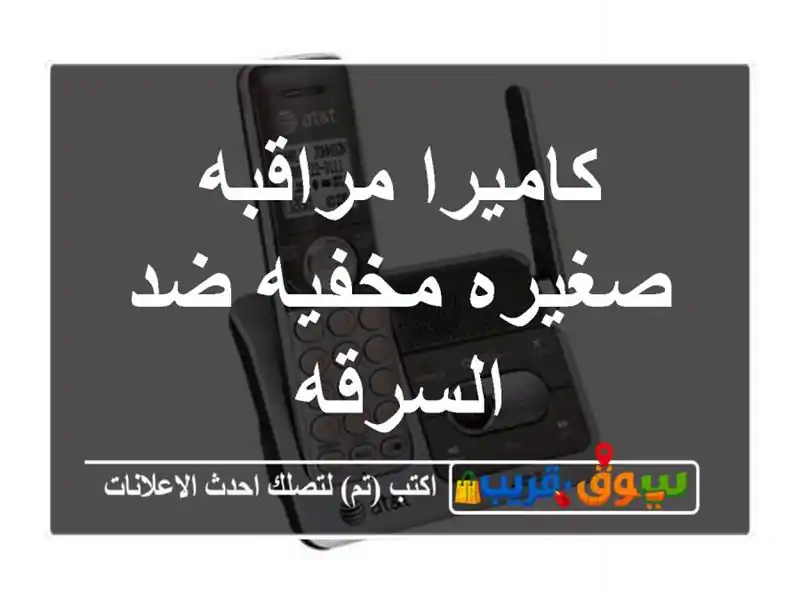 كاميرا مراقبه صغيره مخفيه ضد السرقه