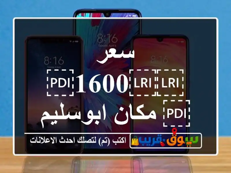 سعر ⁦⁦1600⁩⁩ مكان ابوسليم