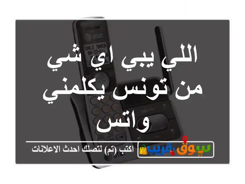 اللي يبي اي شي من تونس يكلمني واتس