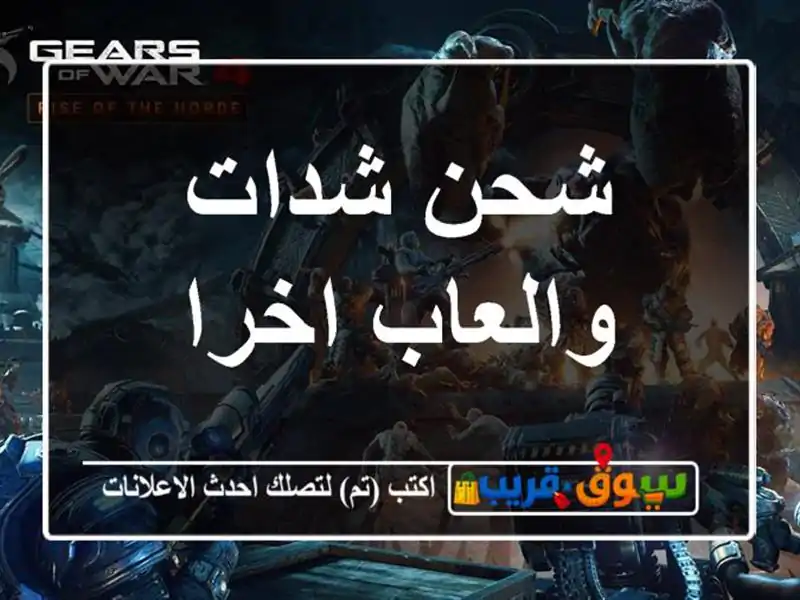 شحن شدات والعاب اخرا