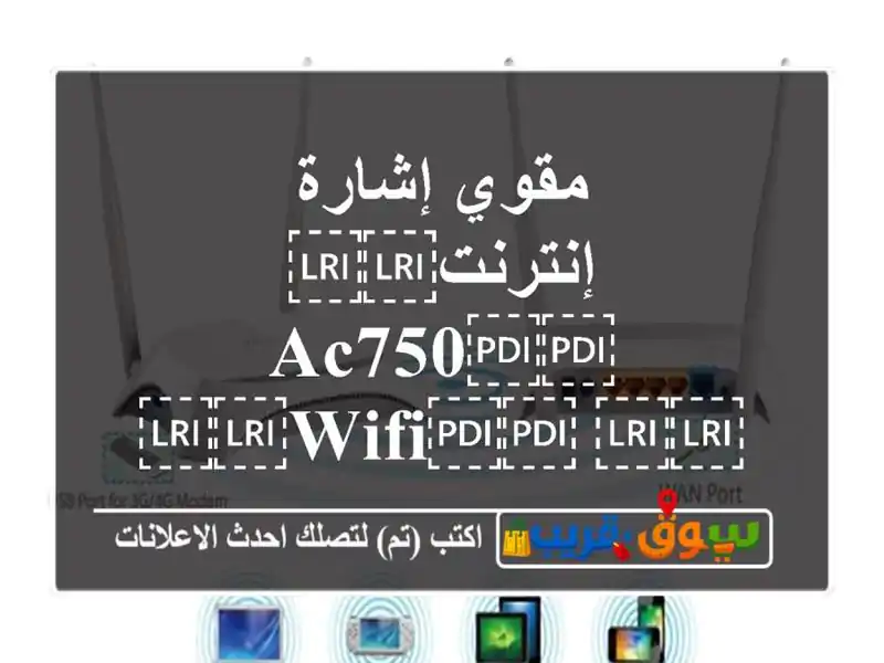 مقوي إشارة إنترنت⁦⁦AC750⁩⁩ ⁦⁦WiFi⁩⁩...