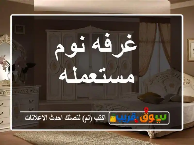 غرفه نوم مستعمله
