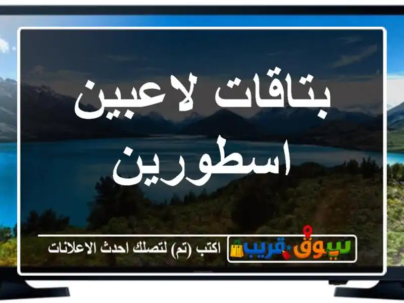 بتاقات لاعبين اسطورين