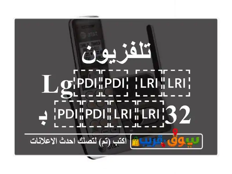 تلفزيون ⁦⁦LG⁩⁩ ⁦⁦32⁩⁩ بوصة
