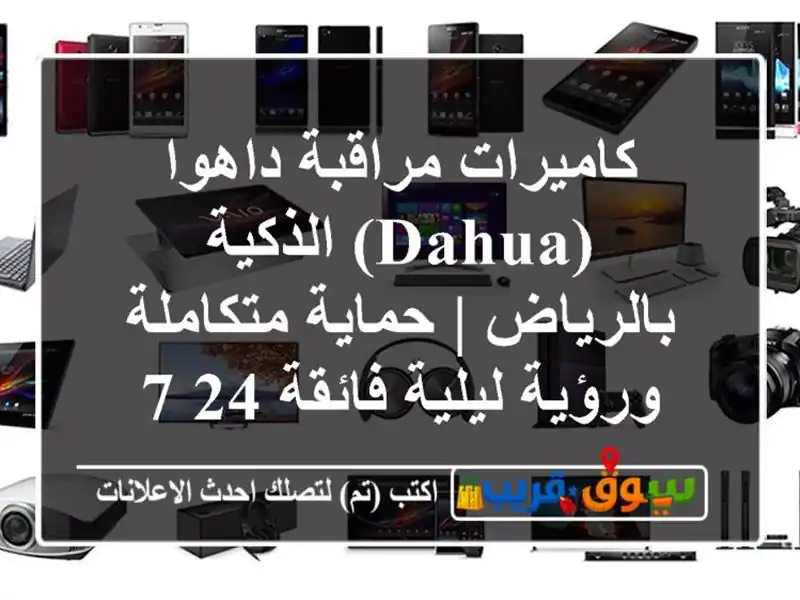 كاميرات مراقبة داهوا (Dahua) الذكية بالرياض |...