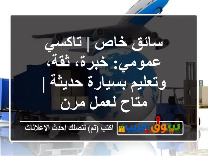 سائق خاص | تاكسي عمومي: خبرة، ثقة، وتعليم بسيارة حديثة...
