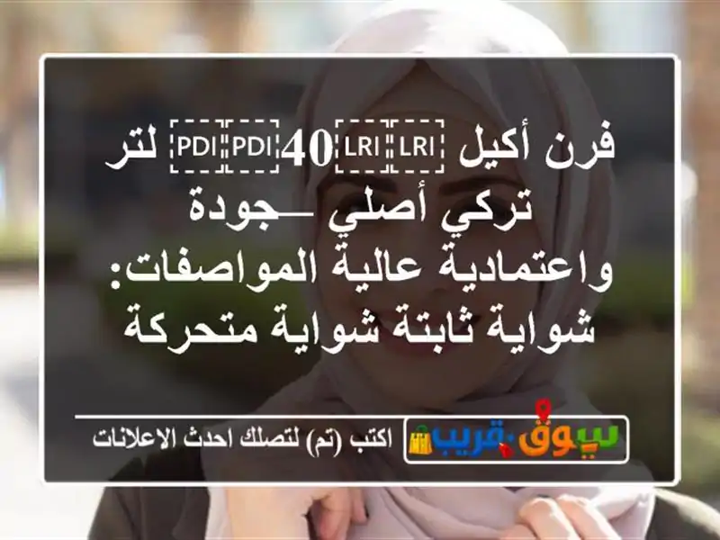 فرن أكيل ⁦⁦40⁩⁩ لتر تركي أصلي — جودة واعتمادية...