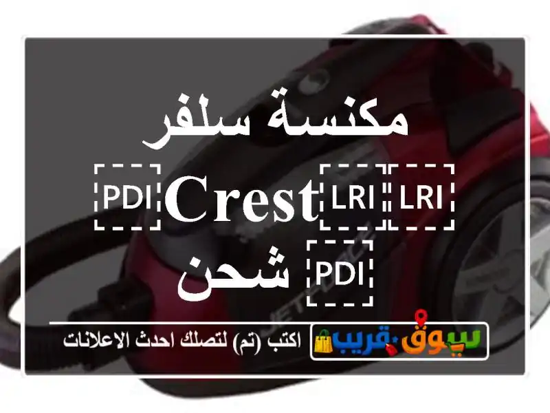 مكنسة سلفر ⁦⁦Crest⁩⁩ شحن