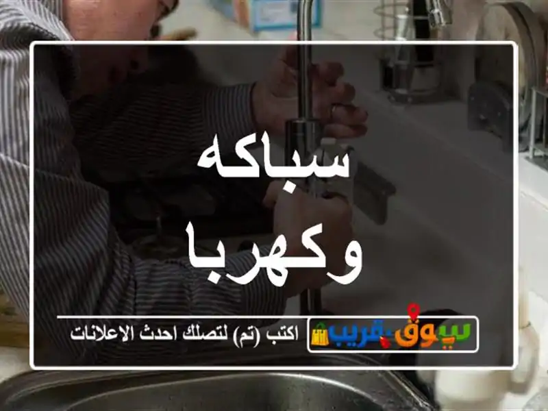 سباكه وكهربا