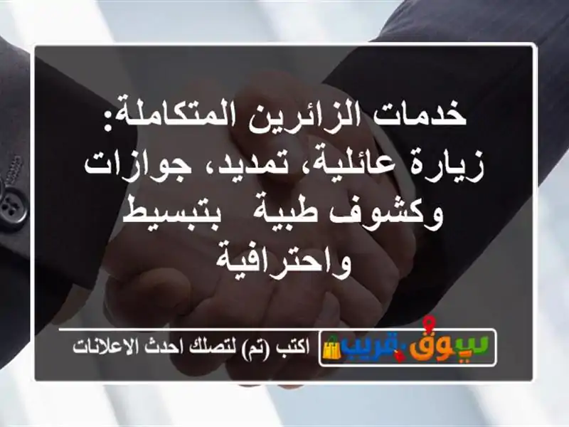 خدمات الزائرين المتكاملة: زيارة عائلية، تمديد،...
