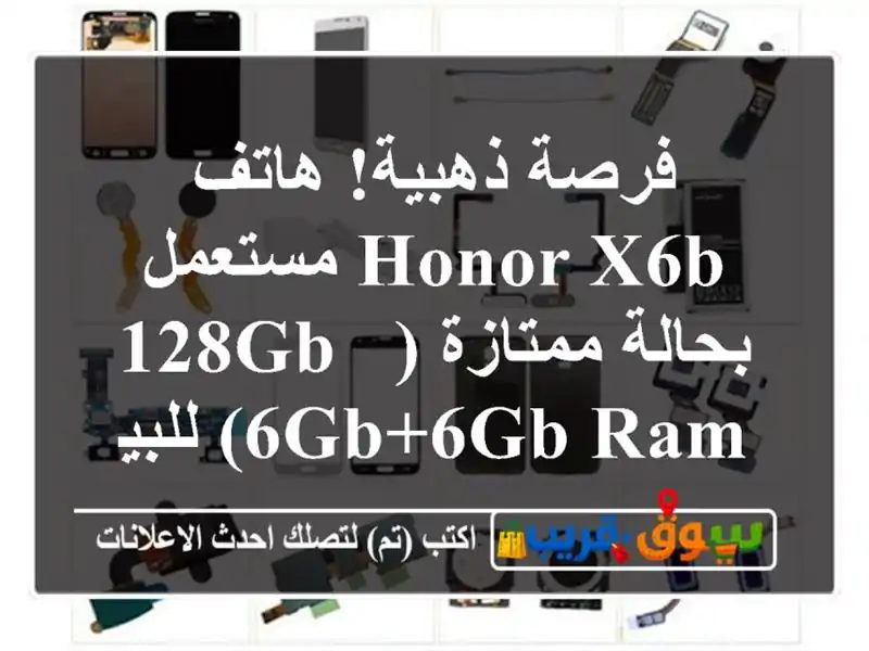 فرصة ذهبية! هاتف Honor X6b مستعمل بحالة ممتازة (128GB / 6GB+6GB...