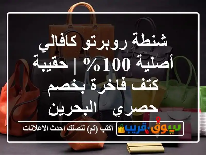 شنطة روبرتو كافالي أصلية 100% | حقيبة كتف فاخرة بخصم...