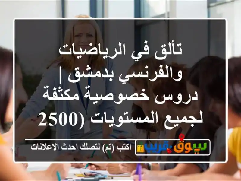 تألق في الرياضيات والفرنسي بدمشق | دروس خصوصية...