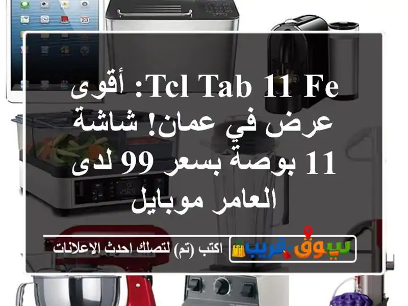 TCL Tab 11 FE: أقوى عرض في عمان! شاشة 11 بوصة بسعر 99 لدى...