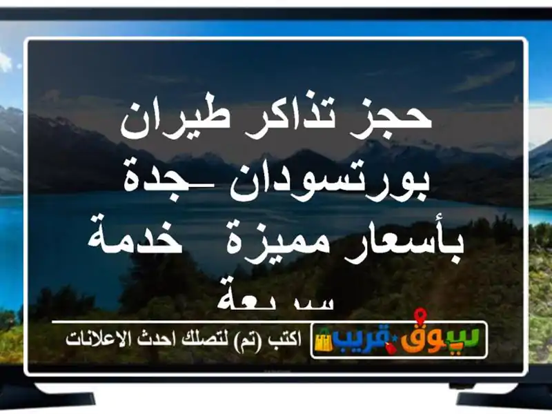 حجز تذاكر طيران بورتسودان – جدة بأسعار مميزة /...