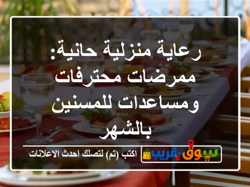 رعاية منزلية حانية: ممرضات محترفات ومساعدات...