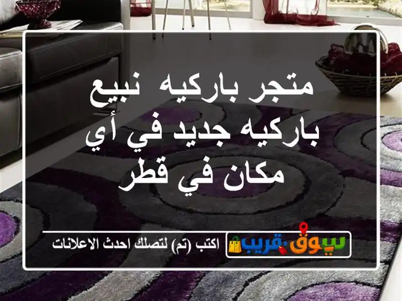 متجر باركيه /نبيع باركيه جديد في أي مكان في قطر