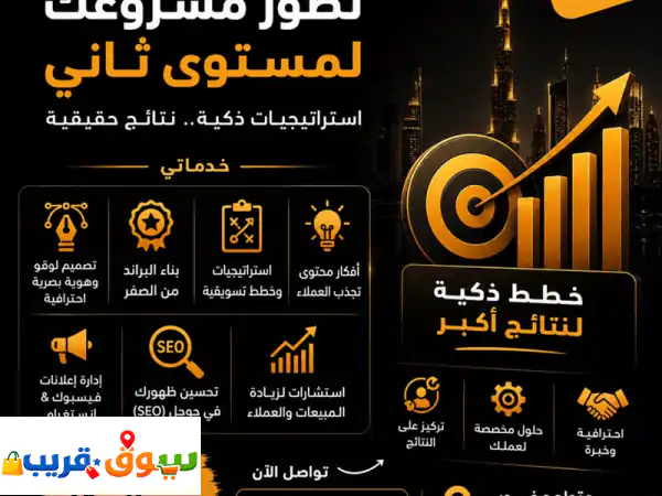 خبير تسويق في دبي نرفع مشروعك لمستوى ثاني تبغى...