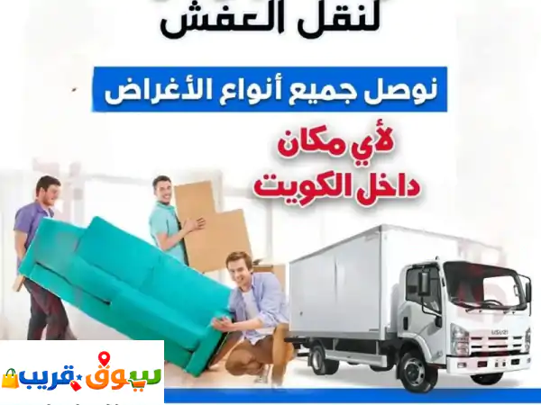 شركة الجوهرة لنقل العفش نقل. عفش الكويت أخصائيون في...