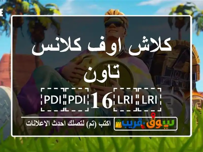 كلاش اوف كلانس تاون ⁦⁦16⁩⁩