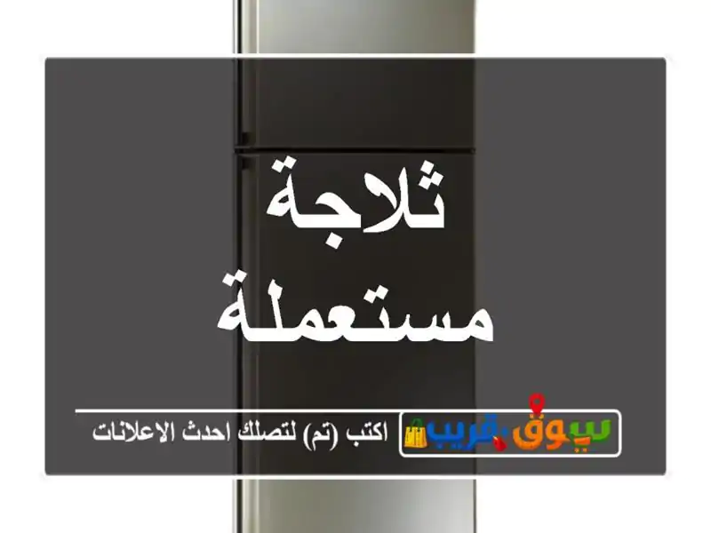 ثلاجة مستعملة