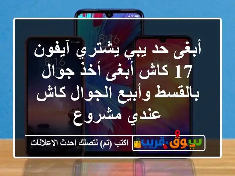 أبغى حد يبي يشتري آيفون 17 كاش أبغى أخذ جوال...