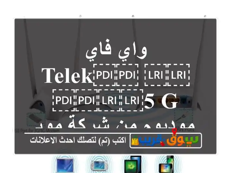 واي فاي ⁦⁦TElek⁩⁩ ⁦⁦5 G⁩⁩ موديوم من شركة موبايل...