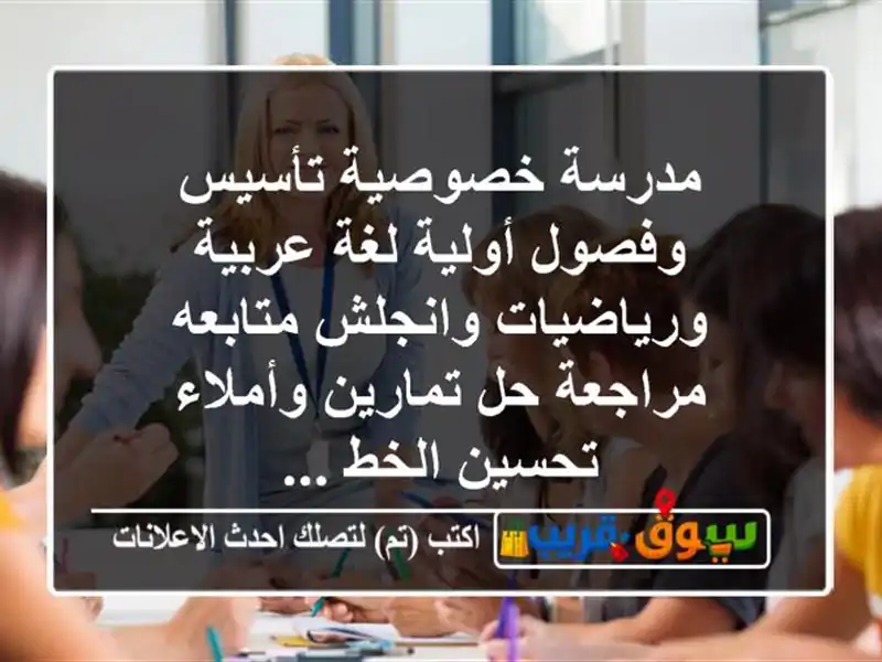 مدرسة خصوصية تأسيس وفصول أولية لغة عربية...