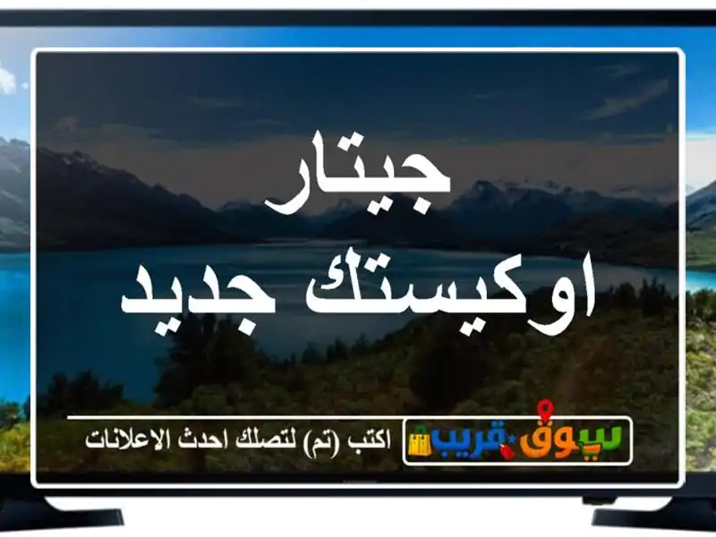 جيتار اوكيستك جديد