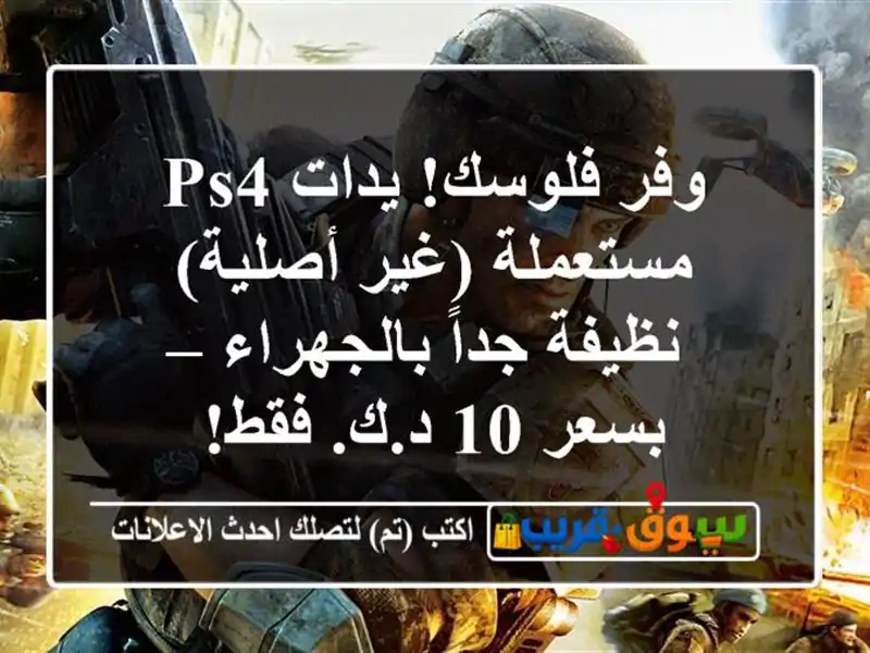 وفر فلوسك! يدات PS4 مستعملة (غير أصلية) نظيفة...