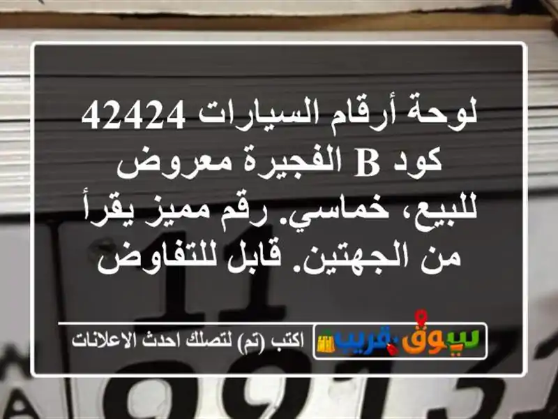 لوحة أرقام السيارات 42424 كود b الفجيرة معروض...