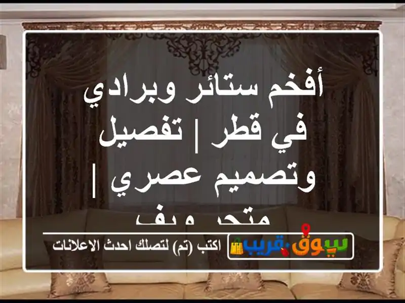 أفخم ستائر وبرادي في قطر | تفصيل وتصميم عصري | متجر ويف