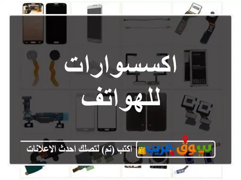 اكسسوارات للهواتف