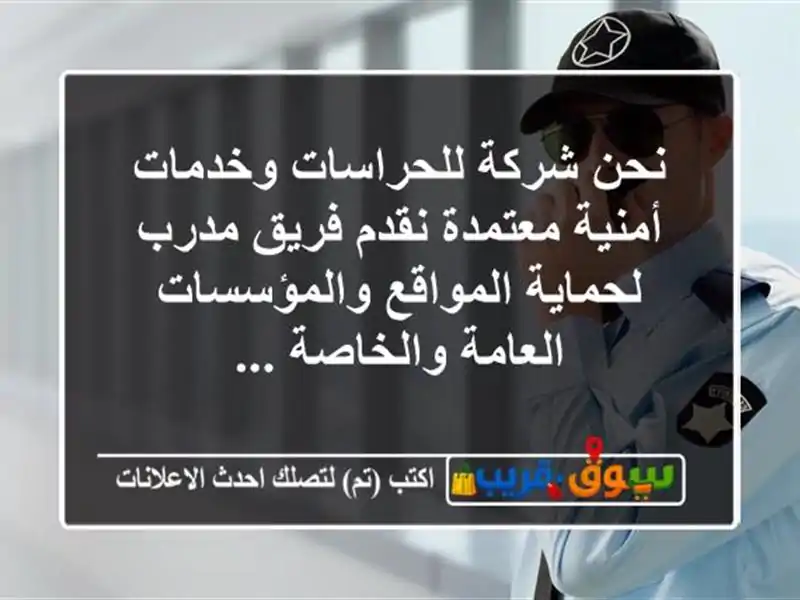 نحن شركة للحراسات وخدمات أمنية معتمدة نقدم فريق...
