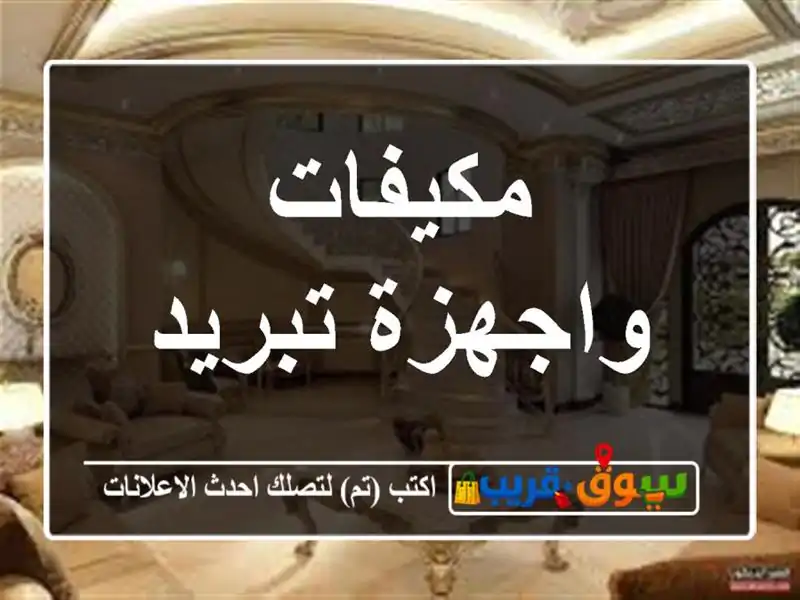 مكيفات واجهزة تبريد