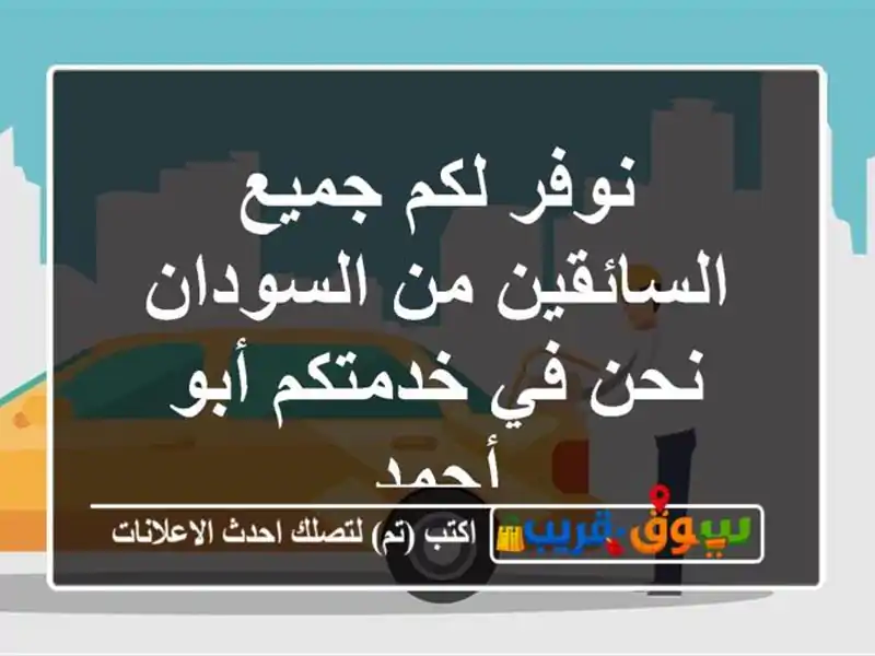 نوفر لكم جميع السائقين من السودان نحن في خدمتكم...