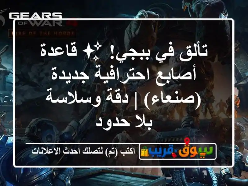 تألق في ببجي! ✨ قاعدة أصابع احترافية جديدة (صنعاء) |...