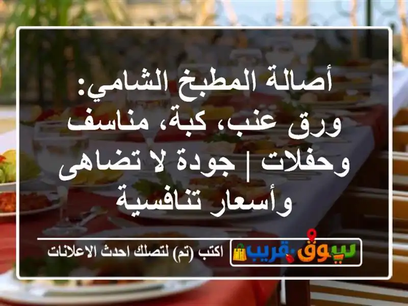 أصالة المطبخ الشامي: ورق عنب، كبة، مناسف وحفلات |...
